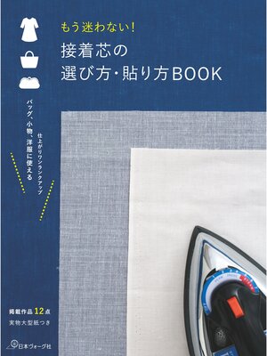 cover image of もう迷わない!接着芯の選び方・貼り方BOOK